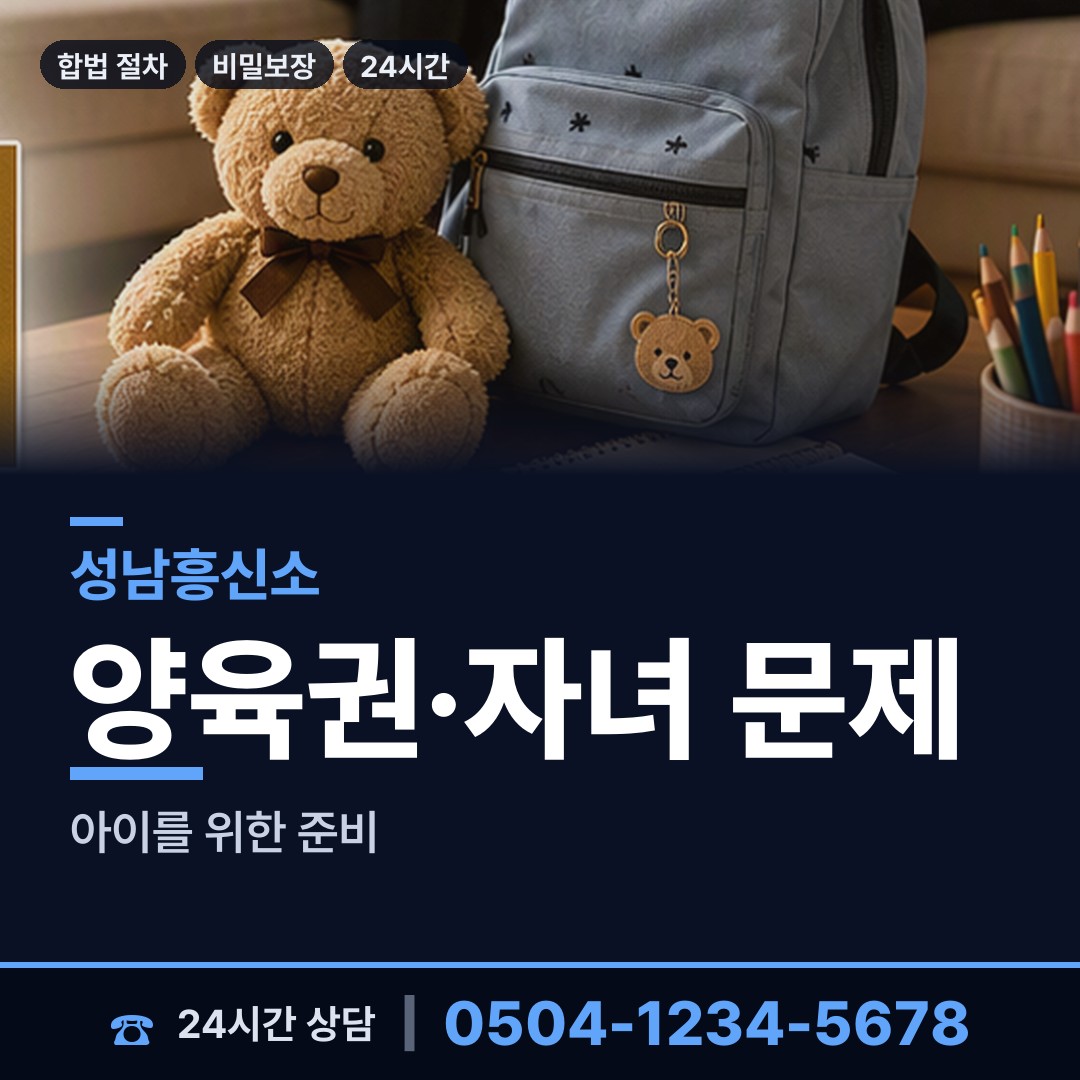 성남 수진2동 면접교섭조사 상담 안내